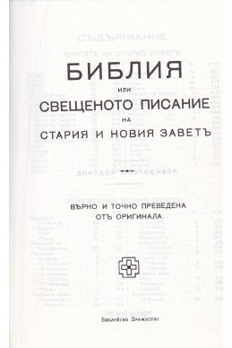 Библия или Свещеното писание на Стария и Новия Завет