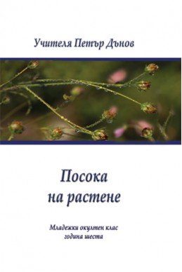 Посока на растене - МОК, година VI, (1926 - 1927)