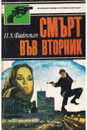 Смърт във вторник