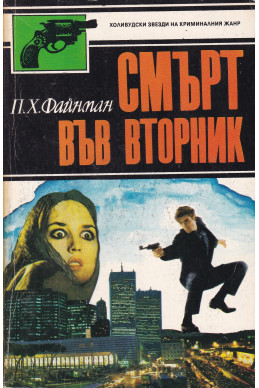 Смърт във вторник