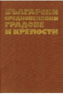 Български средновековни градове и крепости. Том 1: Градове и крепости по Дунав и Черно море