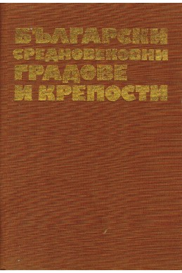 Български средновековни градове и крепости. Том 1: Градове и крепости по Дунав и Черно море