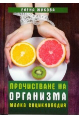 Прочистване на организма. Малка енциклопедия