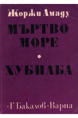 Мъртво море. Хубиаба