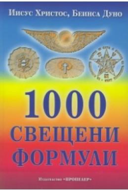 1000 свещени формули