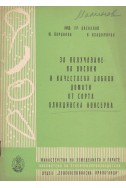 За получаване на високи и качествени добиви домати от сорта пловдивска консерва