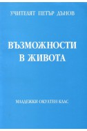 Възможности в живота - МОК, година ХVII, (1937 - 1938)