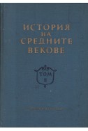 История на Средните векове. Том 2