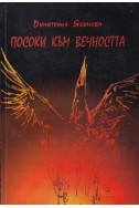 Посоки към вечността
