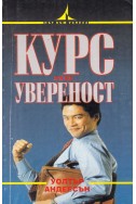 Курс по увереност