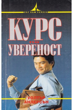 Курс по увереност