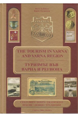 The Tourism in Varna and Varna region / Туризмът във Варна и региона