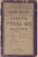 Идеите на госпожа Обре
