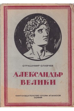 Александър Велики