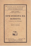 При извора на живота: Животътъ на Арсенева