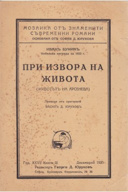 При извора на живота: Животътъ на Арсенева