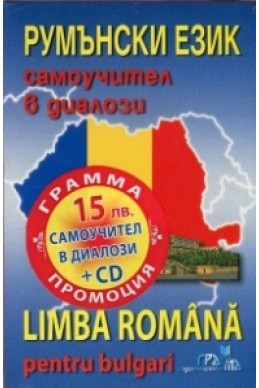 Румънски език - самоучител в диалози
с диск