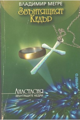 Звънтящият кедър Кн.2: Анастасия