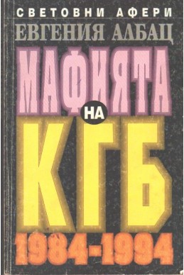 Мафията на КГБ 1984-1994 