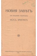 Новия заветъ на нашия Господъ Исусаъ Христосъ