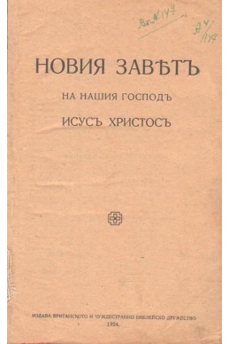 Новия заветъ на нашия Господъ Исусаъ Христосъ