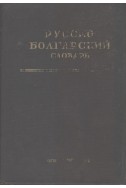 Русско-болгарский словарь 