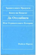 Хранителните продукти, които ни помагат да отслабнем. Или отрицателните калории