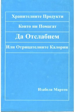 Хранителните продукти, които ни помагат да отслабнем. Или отрицателните калории