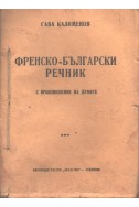 Френско-Български речник (с произношение)