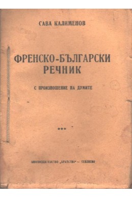 Френско-Български речник (с произношение)