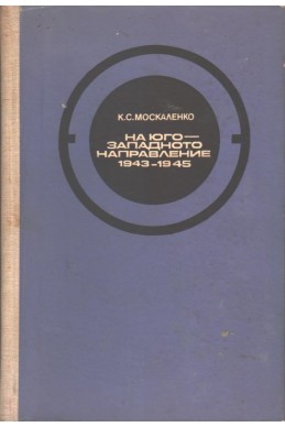 На югозападното направление 1941-1943. Том 2