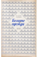 Белите одежди