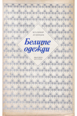 Белите одежди