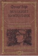 Малкият бунтовник