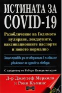 Истината за COVID-19