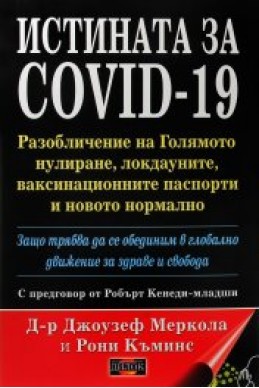 Истината за COVID-19