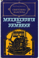 Махабхарата. Рамаяна