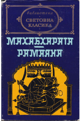 Махабхарата. Рамаяна