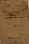 Мозайка от знаменити съвременни романи: Семейно щастие