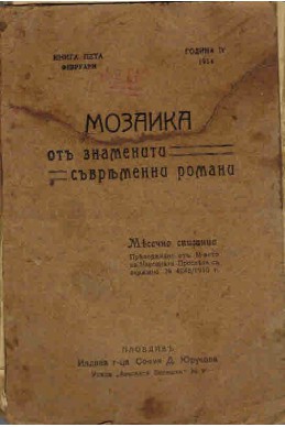 Мозайка от знаменити съвременни романи: Семейно щастие