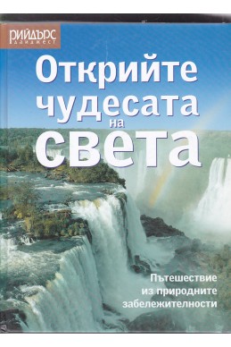 Открийте чудесата на света
Пътешествие из природните забележителности