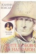 Трите любови на Наполеон - книга 1-3