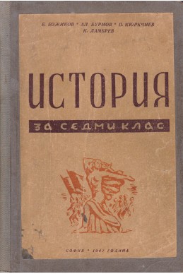 Българска история за 7. клас на гимназиите
