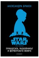 Принцесата, разбойникът и фермерското момче - книга 1 (Star Wars: Нова надежда)