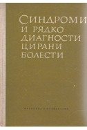 Синдроми и рядко диагностицирани болести