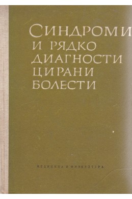 Синдроми и рядко диагностицирани болести