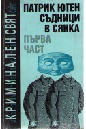 Съдници в сянка - част 1