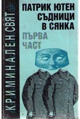 Съдници в сянка - част 1