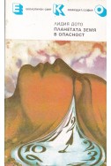 Планетата Земя в опасност