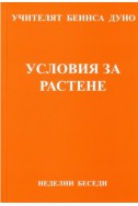 Условия за растене - НБ, серия ХІІІ, том 4, 1930 г.